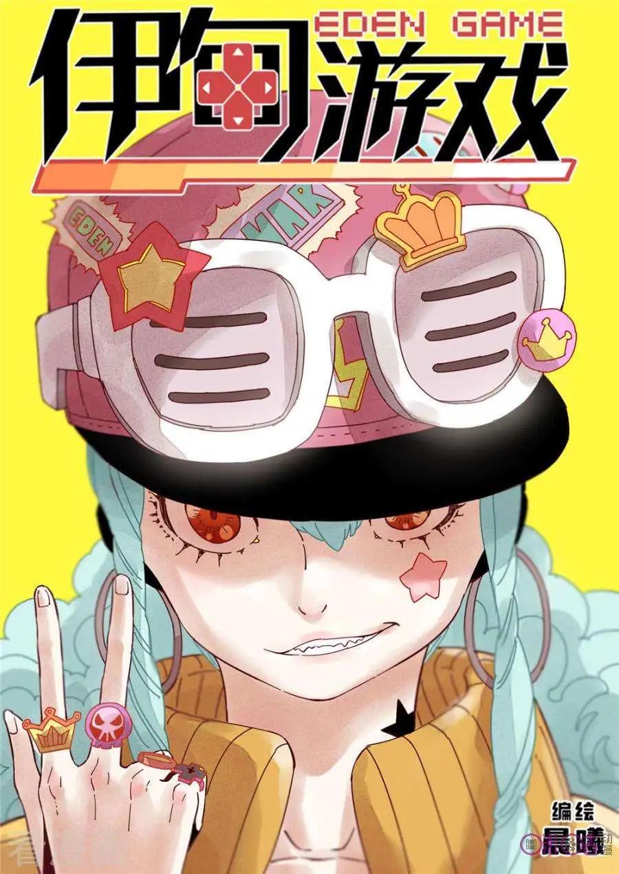 《伊甸游戏》第42话 第1页