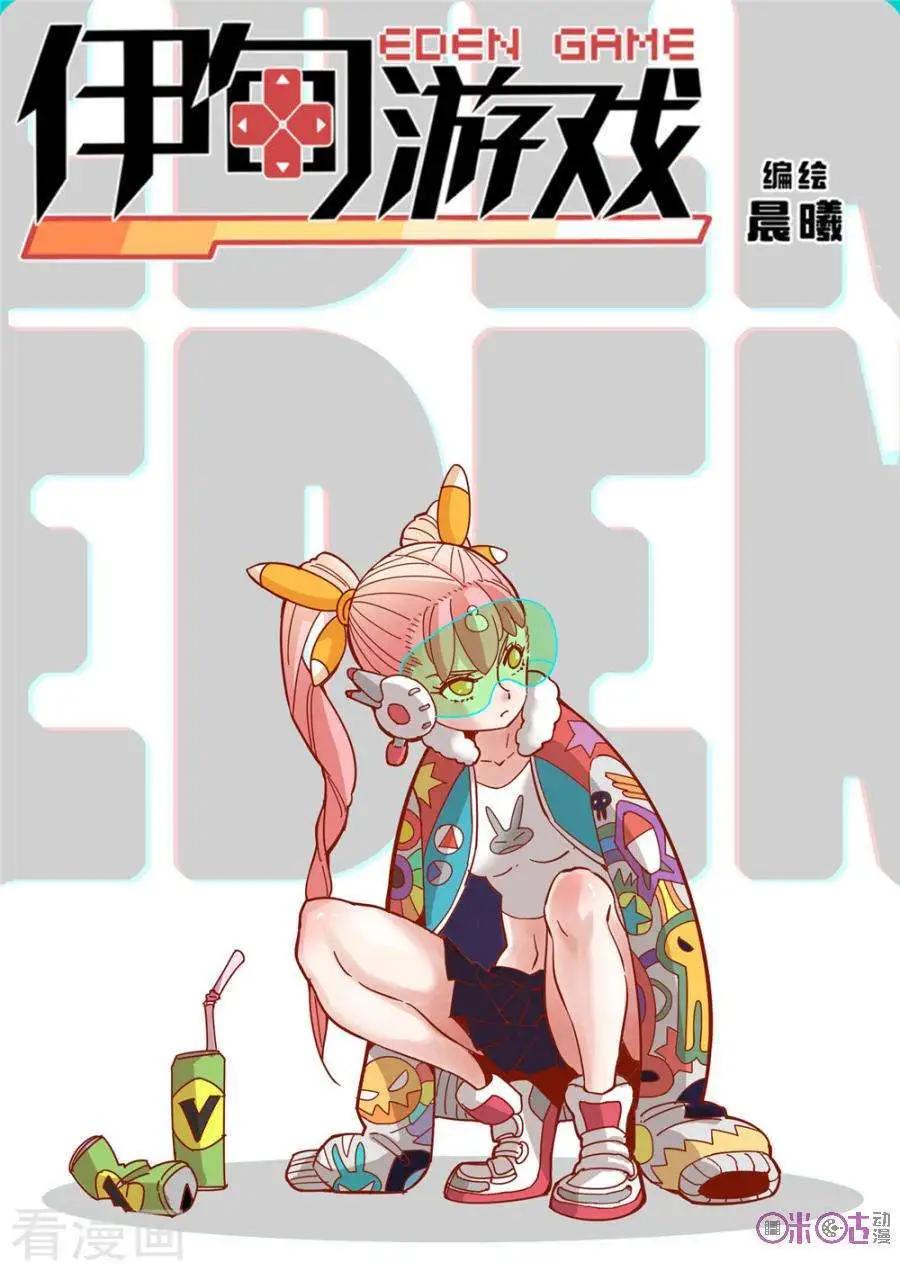 《伊甸游戏》第43话 第1页