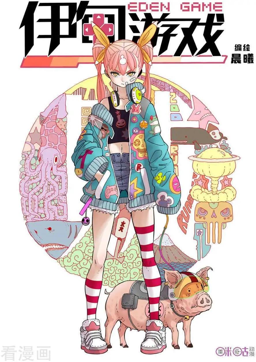 《伊甸游戏》第45话 第1页