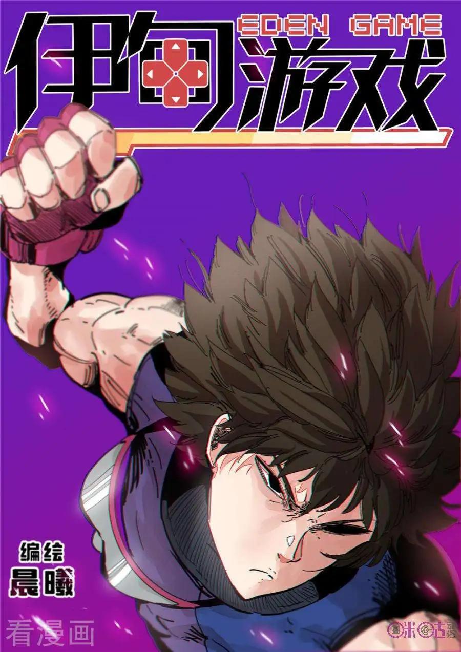 《伊甸游戏》第47话 第1页
