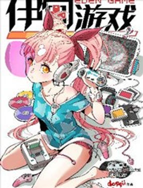《伊甸游戏》漫画封面图 - tl漫画