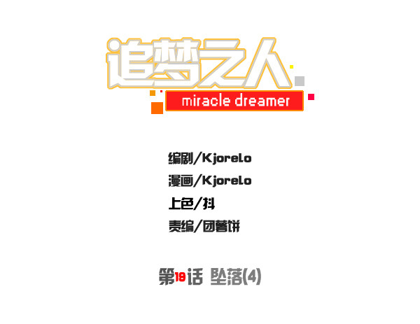 《追梦之人》坠落(完) 第5页