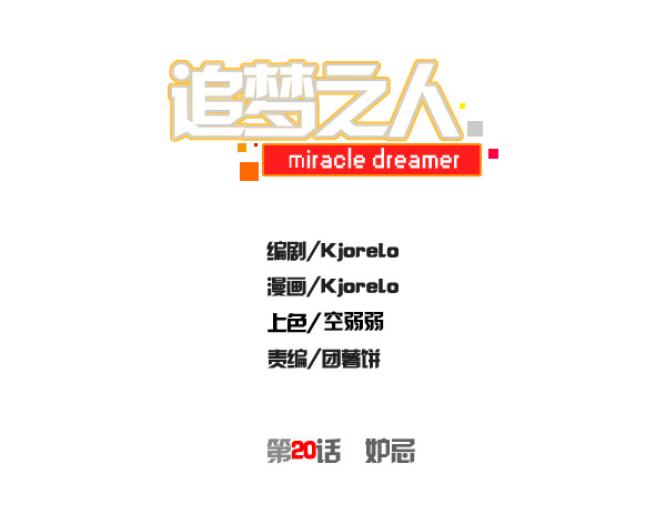 《追梦之人》妒忌(1) 第4页