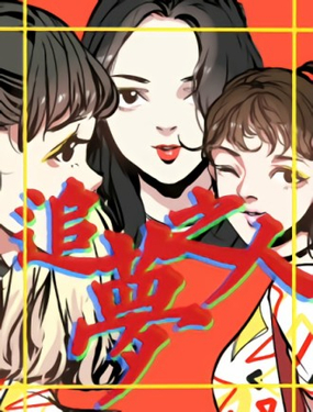 《追梦之人》漫画封面图 - tl漫画