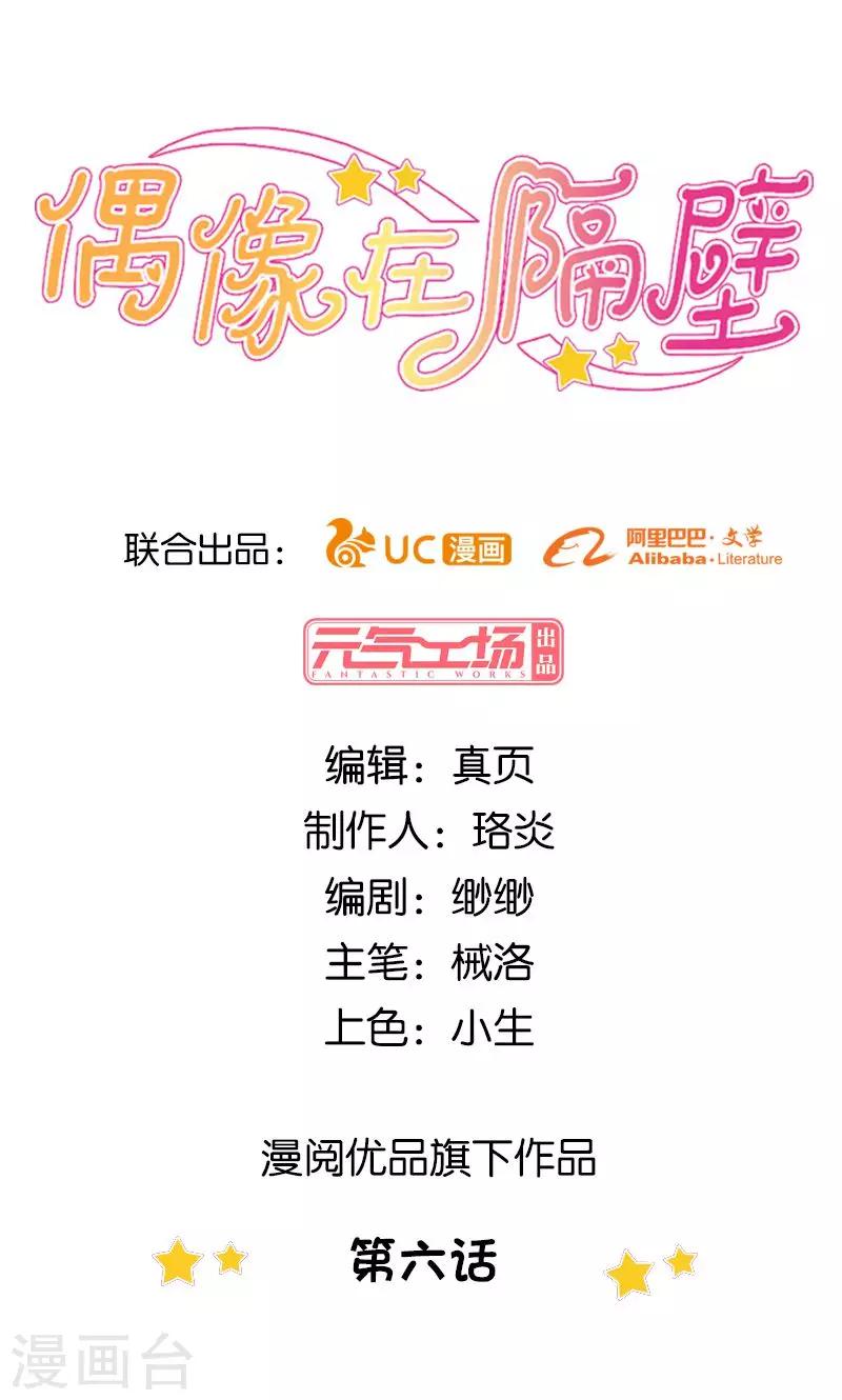 《偶像在隔壁》第6话 第1页