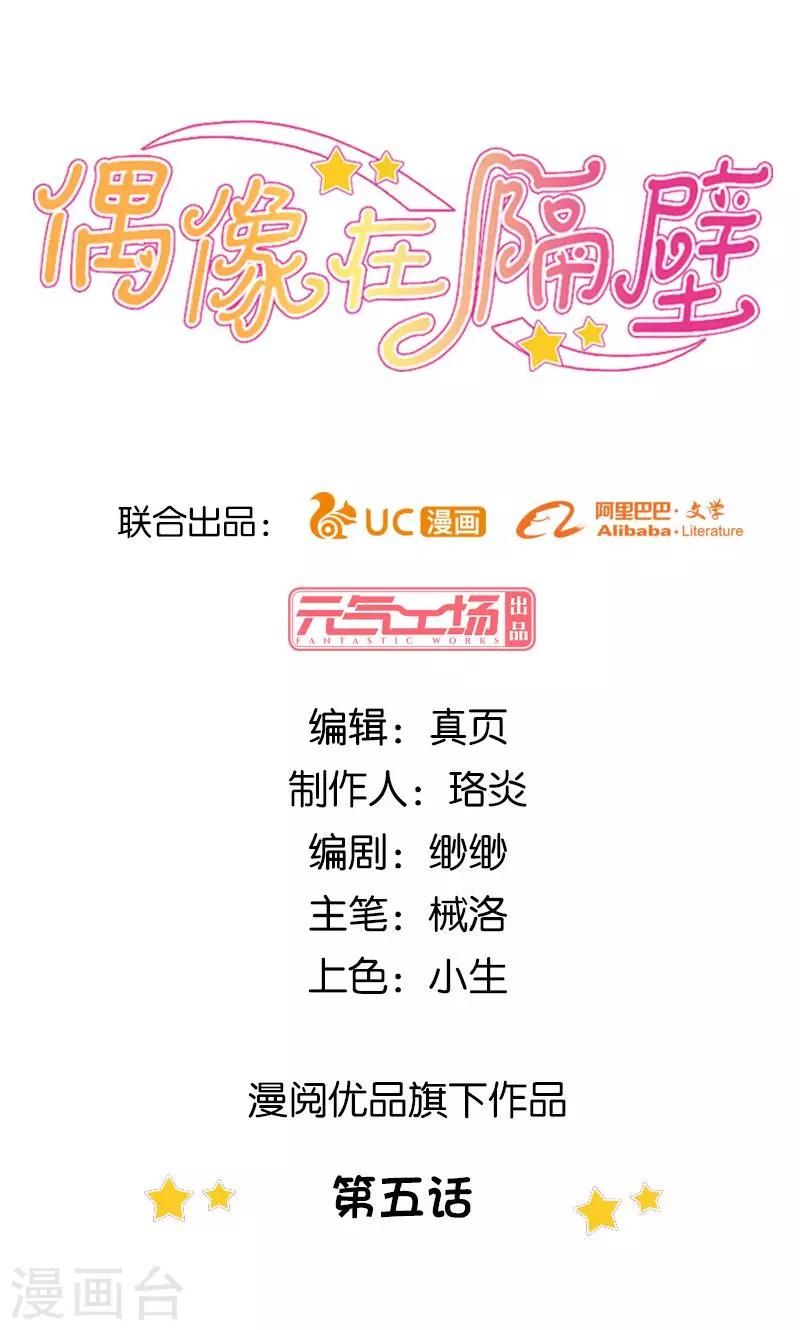 《偶像在隔壁》第5话 第1页