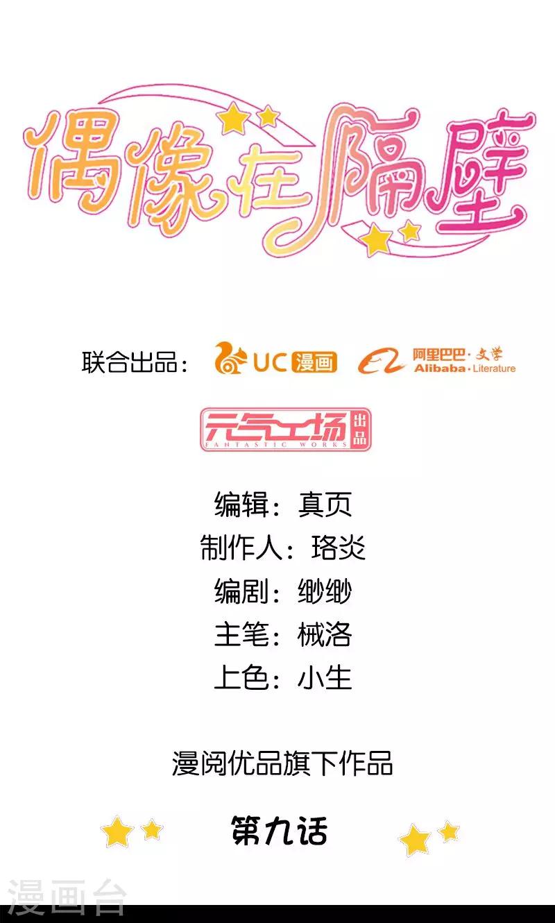 《偶像在隔壁》第9话 第1页
