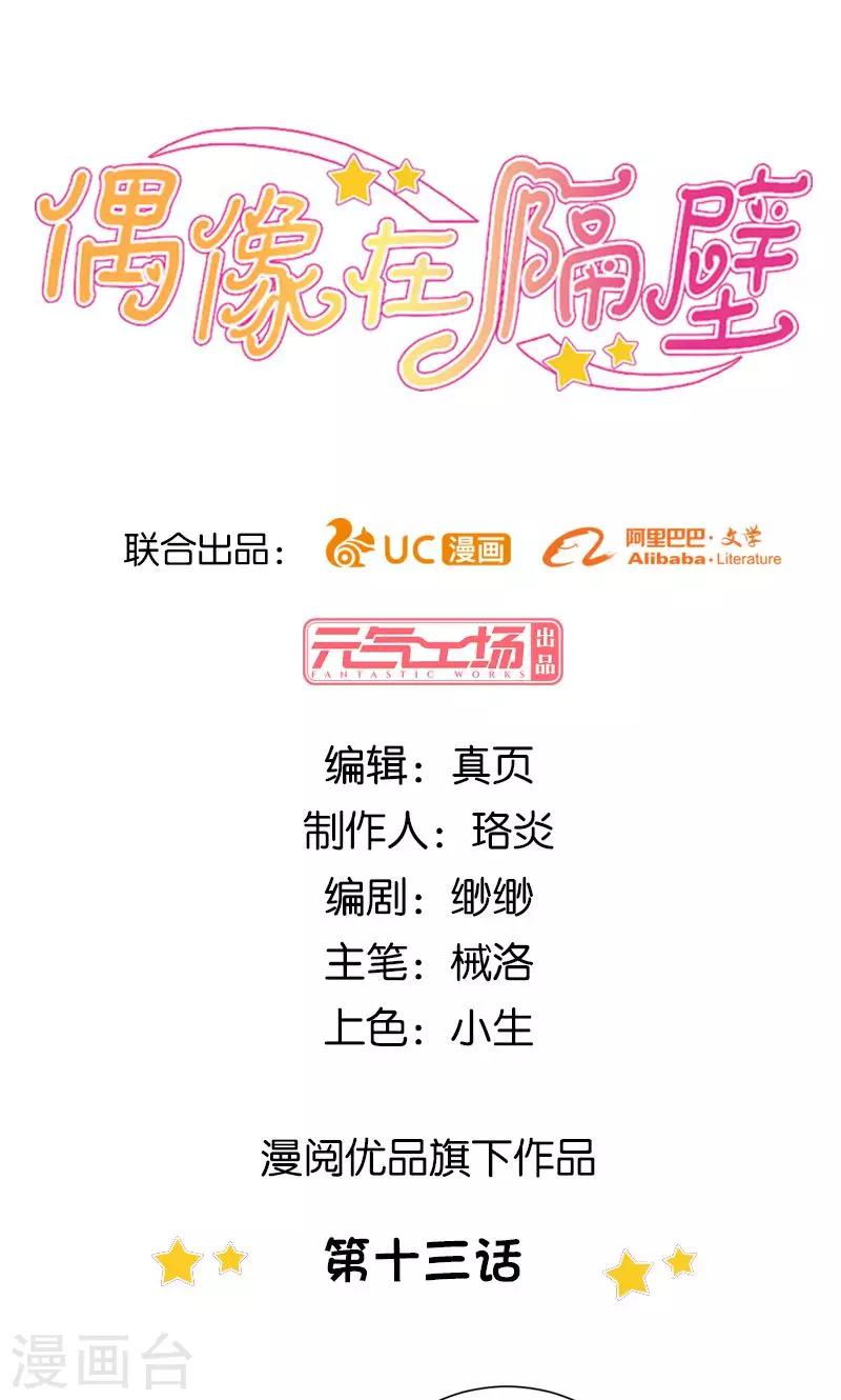 《偶像在隔壁》第13话 第1页