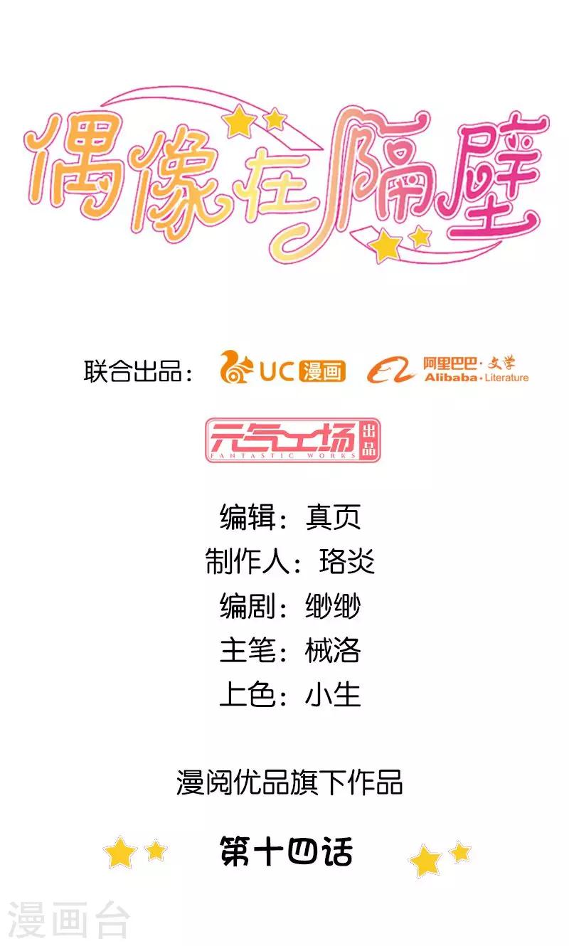 《偶像在隔壁》第14话 第1页