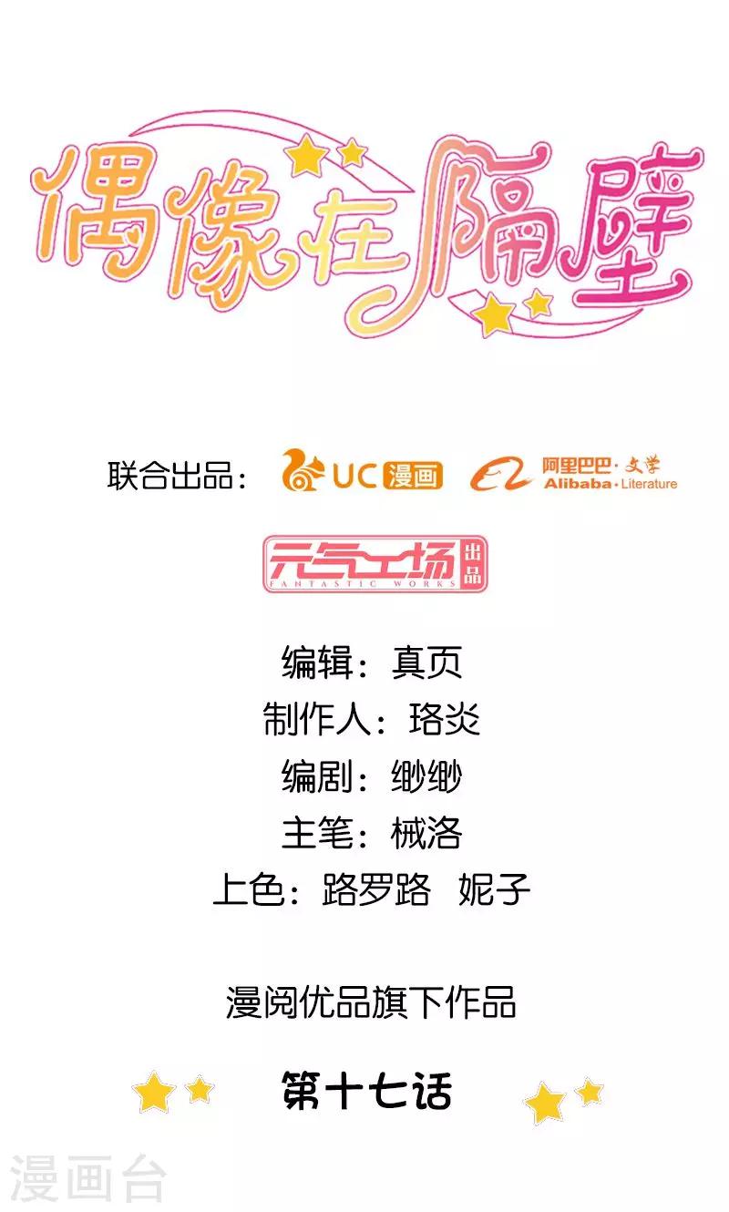 《偶像在隔壁》第17话 第1页
