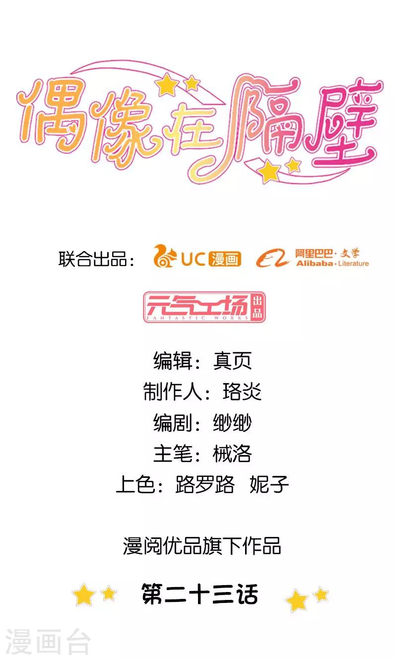 《偶像在隔壁》第23话 第1页