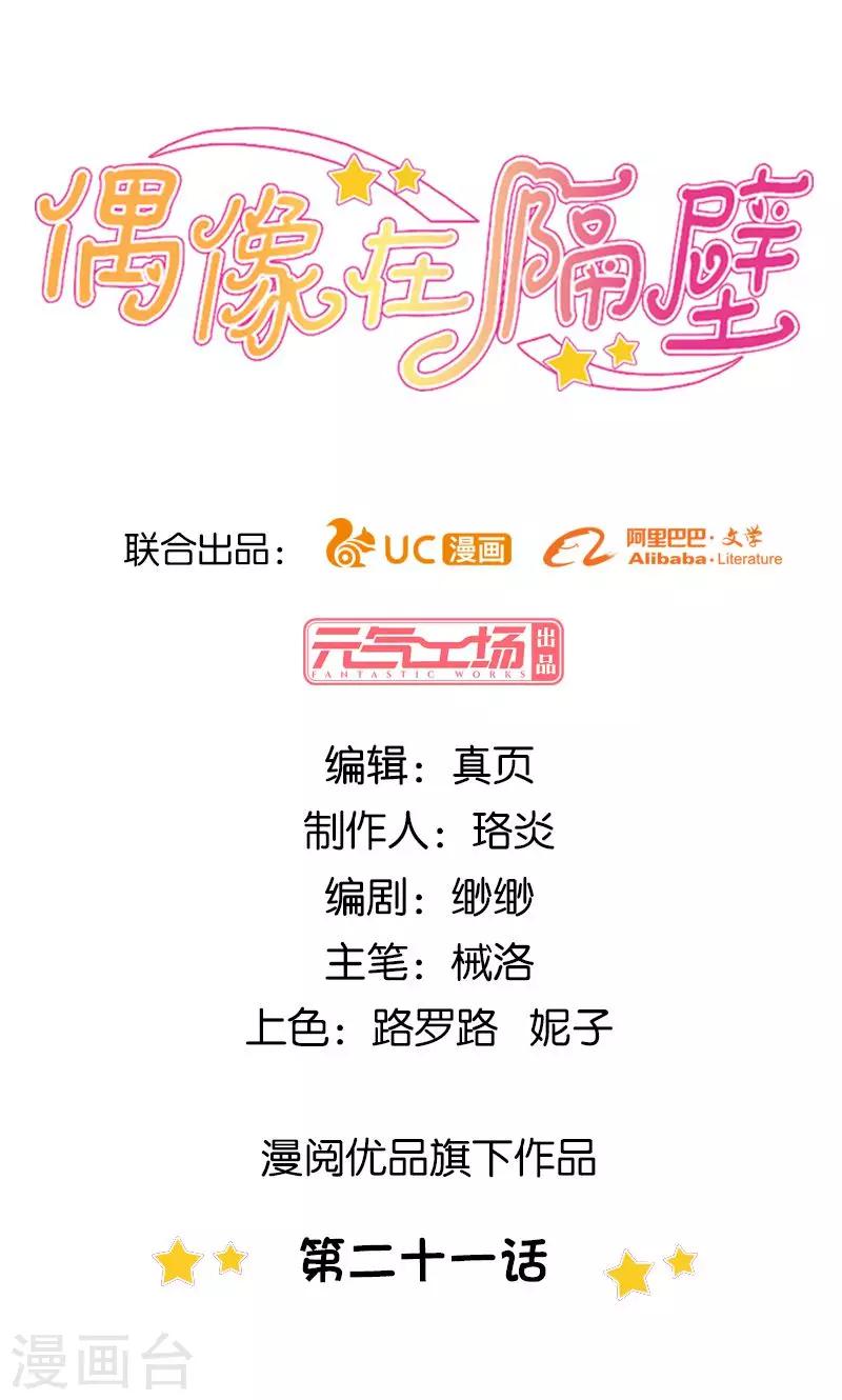 《偶像在隔壁》第21话 第1页