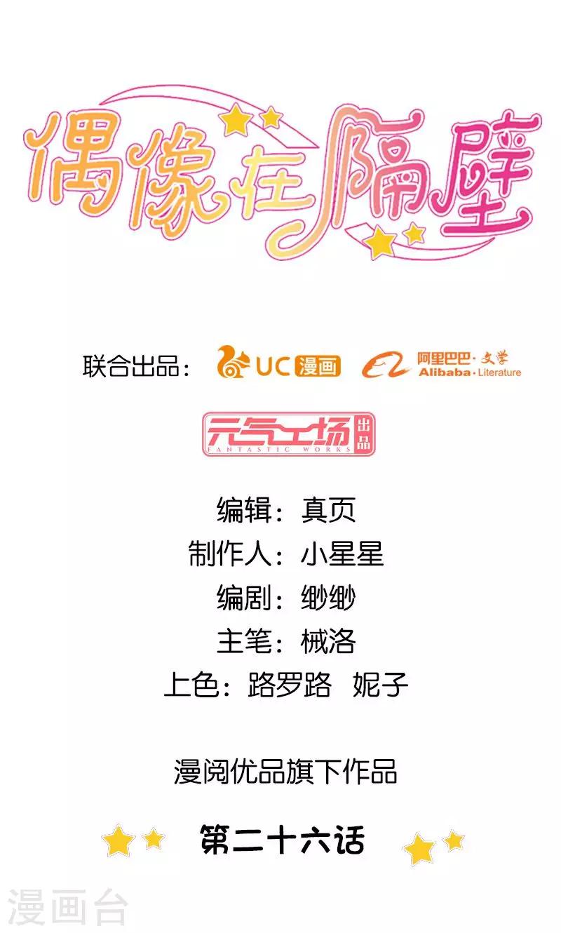 《偶像在隔壁》第26话 第1页