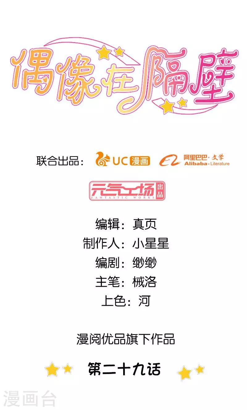 《偶像在隔壁》第29话 第1页