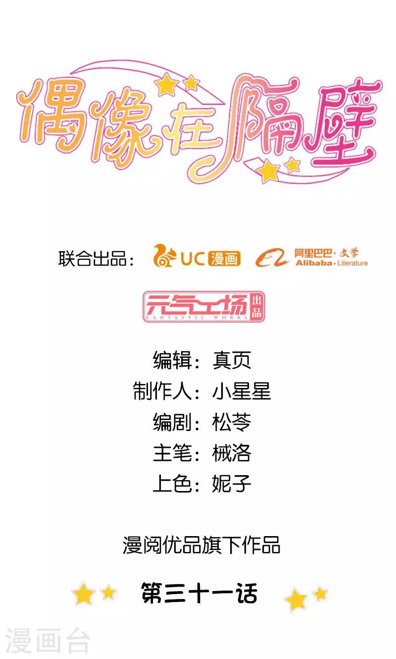 《偶像在隔壁》第31话 第1页