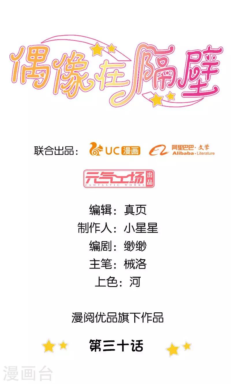 《偶像在隔壁》第30话 第1页