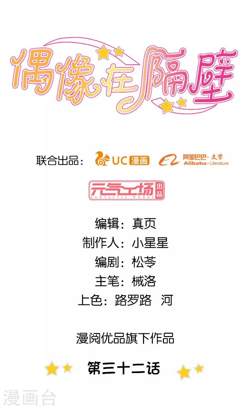 《偶像在隔壁》第32话 第1页