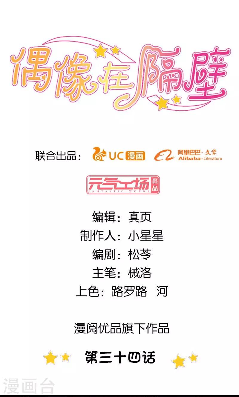 《偶像在隔壁》第34话 第1页