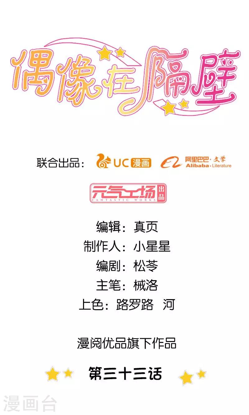 《偶像在隔壁》第33话 第1页