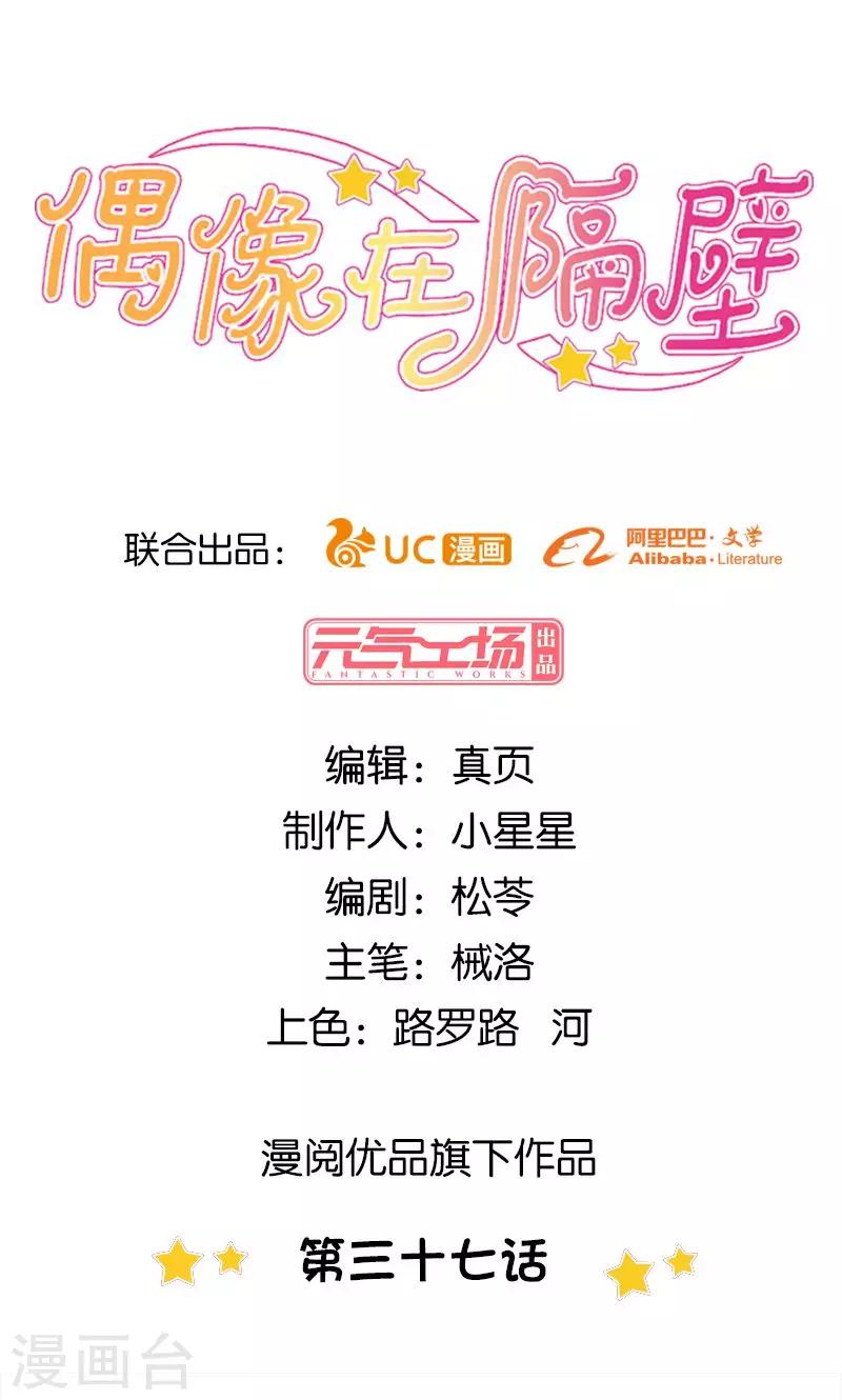 《偶像在隔壁》第37话 第1页