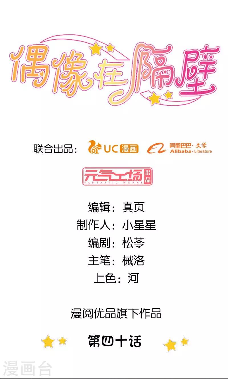 《偶像在隔壁》第40话 第1页