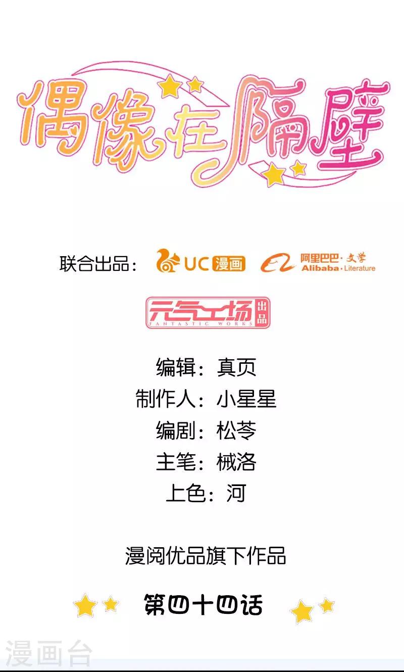 《偶像在隔壁》第44话 第1页