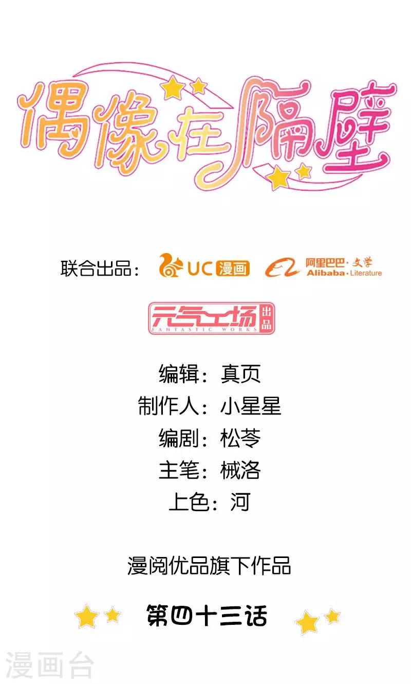 《偶像在隔壁》第43话 第1页