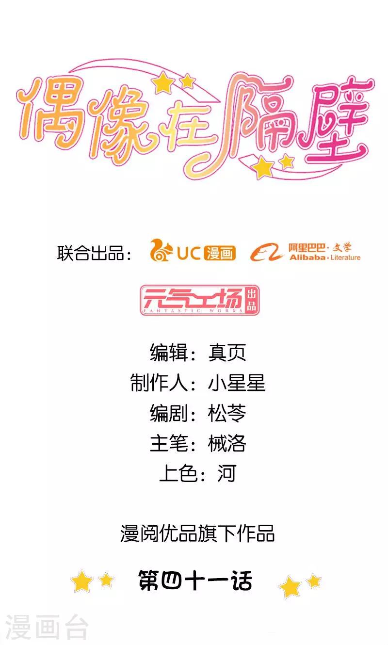 《偶像在隔壁》第41话 第1页