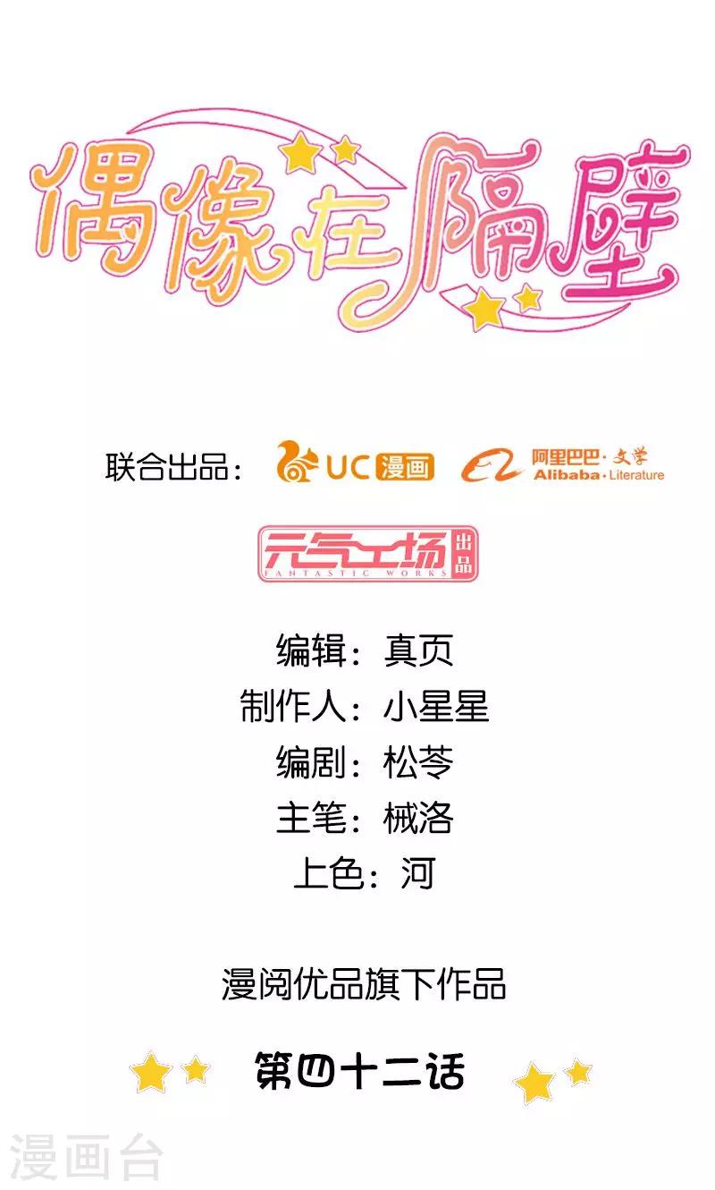 《偶像在隔壁》第42话 第1页