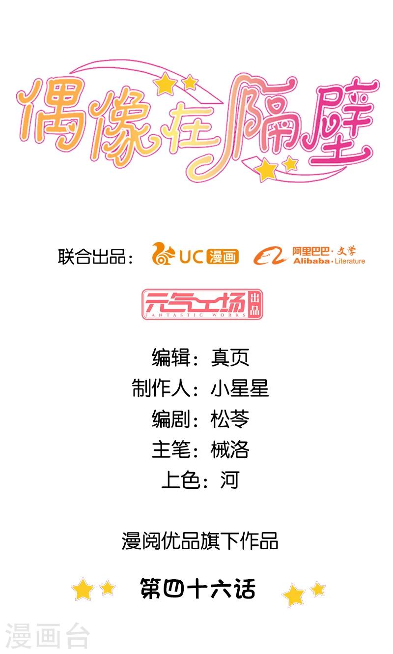 《偶像在隔壁》第46话 第1页