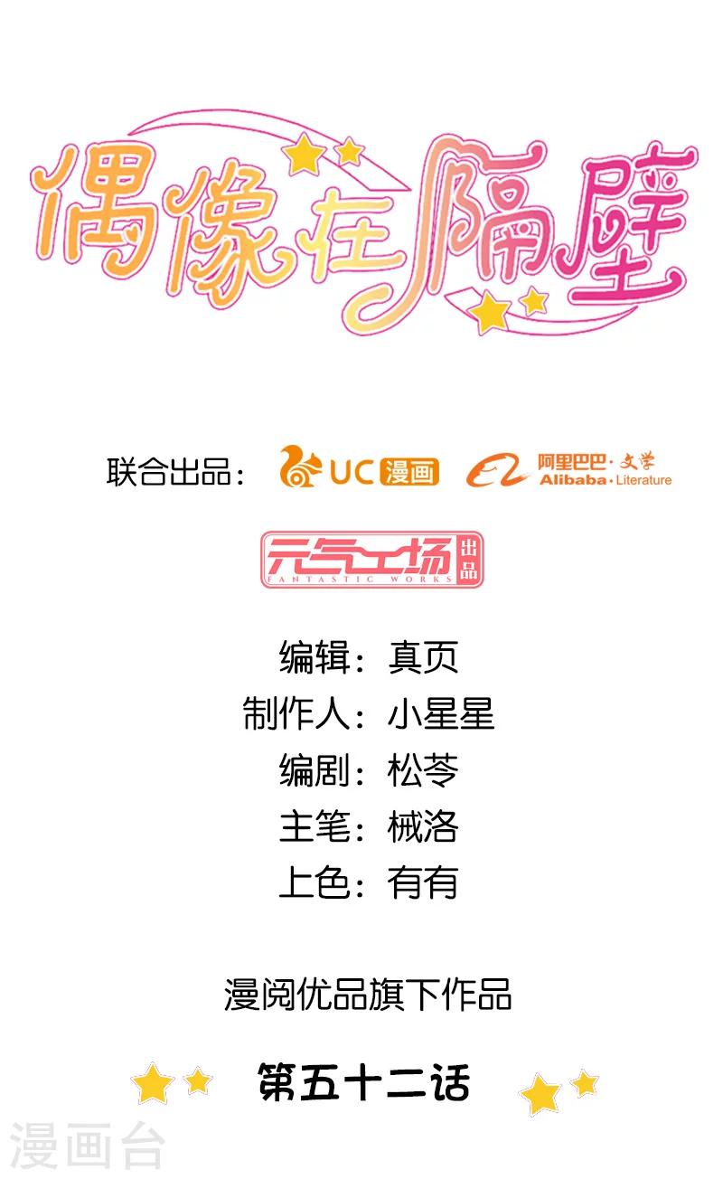 《偶像在隔壁》第52话 第1页