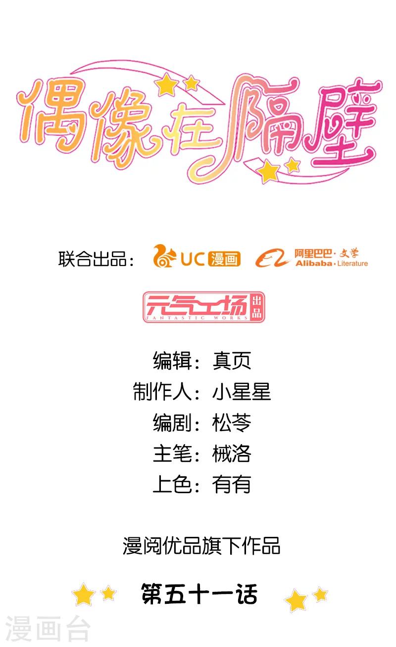 《偶像在隔壁》第51话 第1页