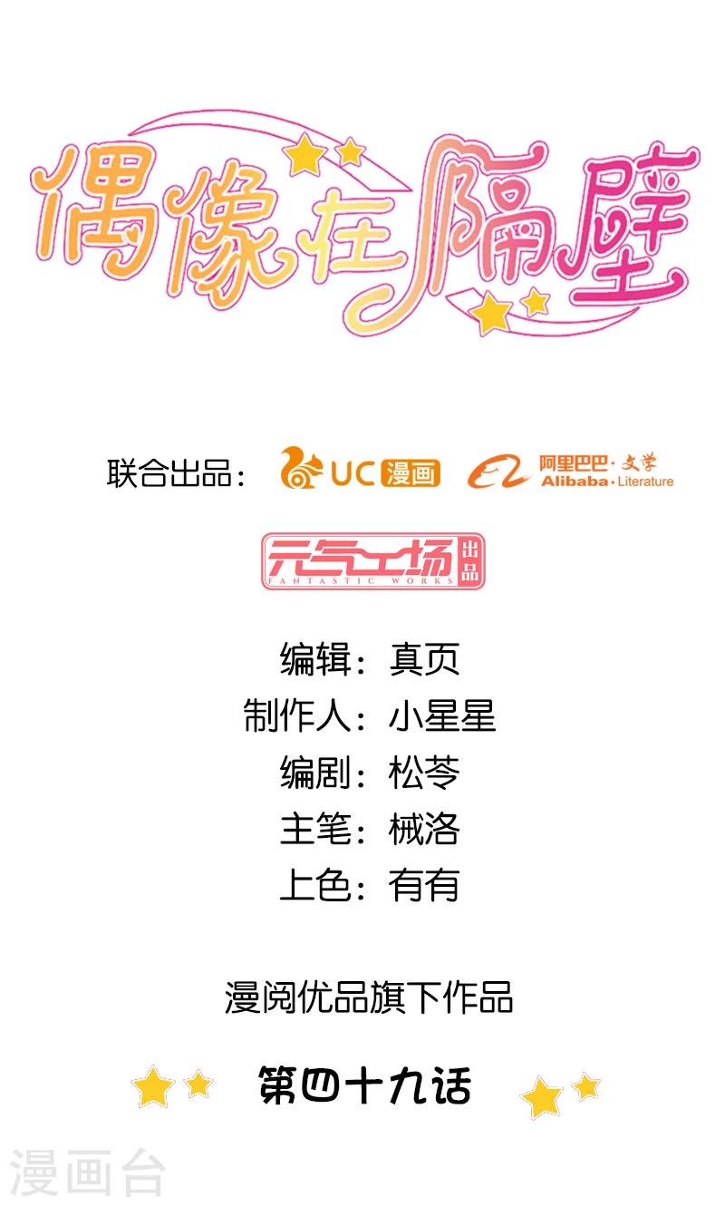 《偶像在隔壁》第49话 第1页