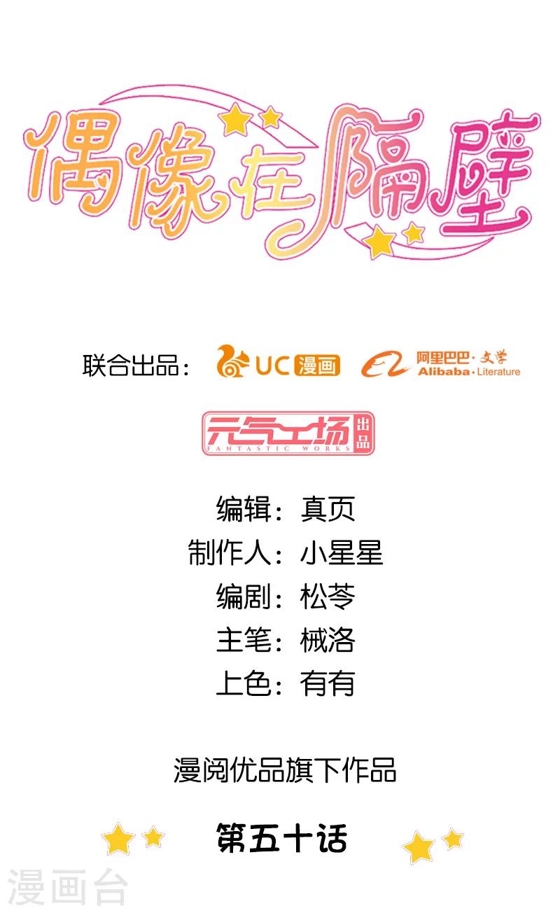 《偶像在隔壁》第50话 第1页