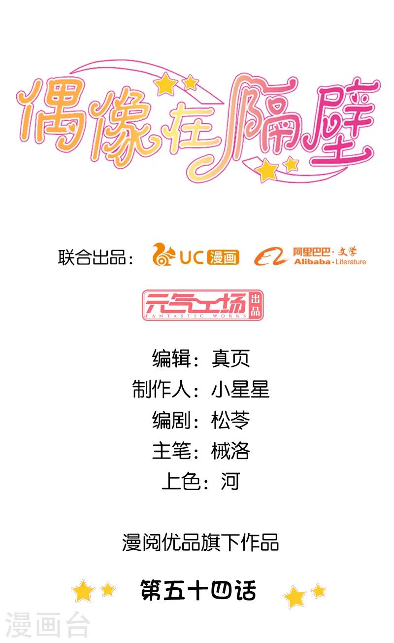 《偶像在隔壁》第54话 第1页