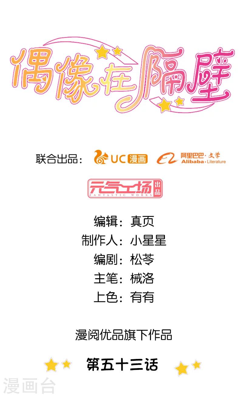 《偶像在隔壁》第53话 第1页