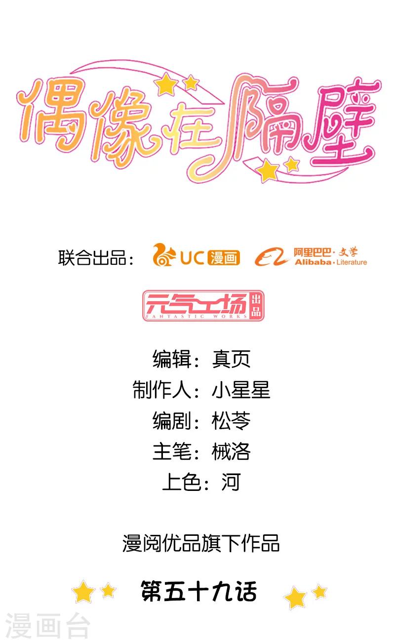 《偶像在隔壁》第59话 第1页