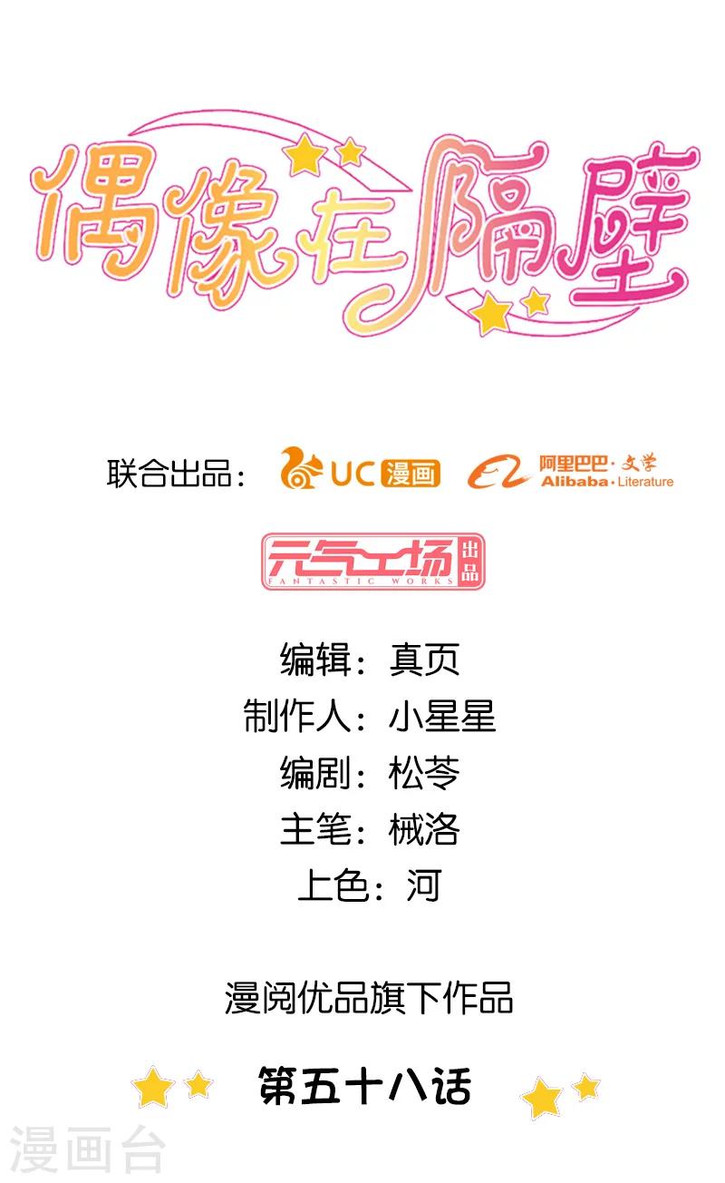 《偶像在隔壁》第58话 第1页
