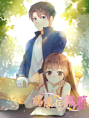 《偶像在隔壁》漫画封面图 - tl漫画