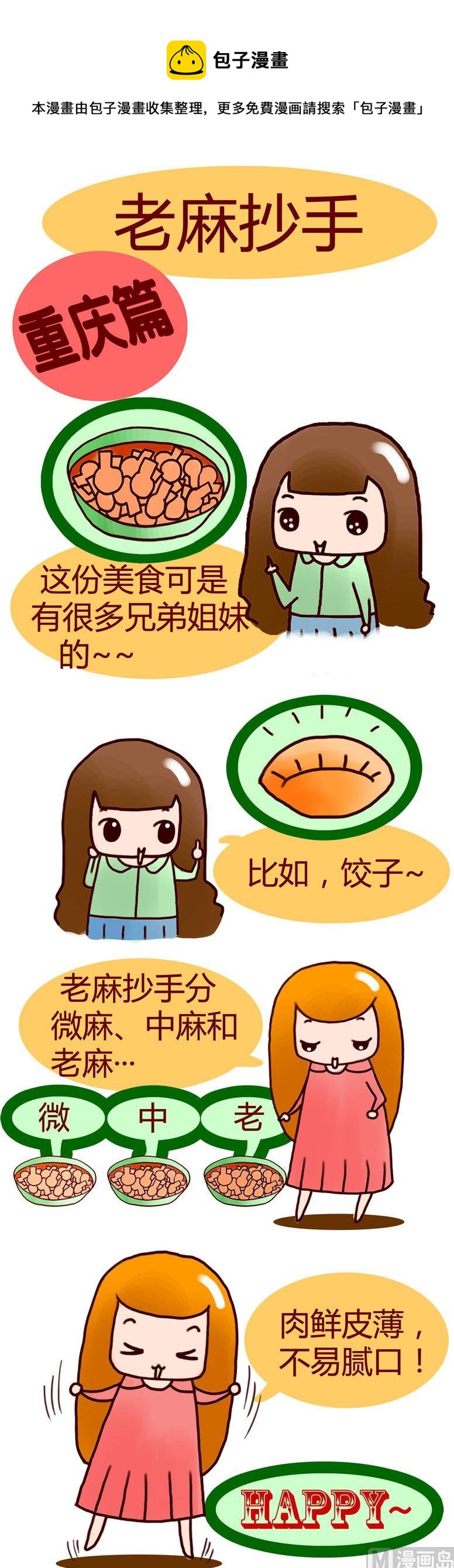 《漫画重庆美食》03 第1页