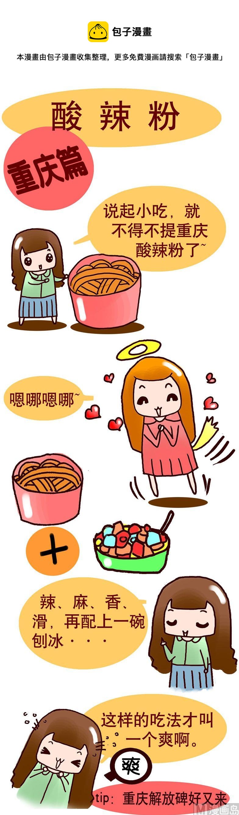 《漫画重庆美食》01 第1页
