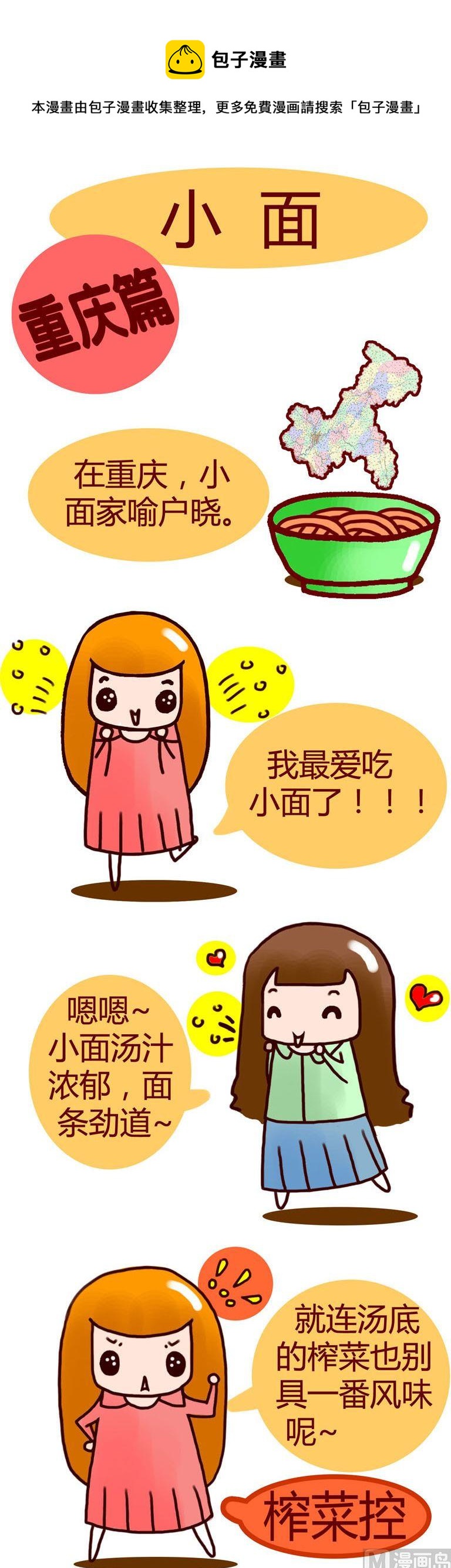 《漫画重庆美食》05 第1页