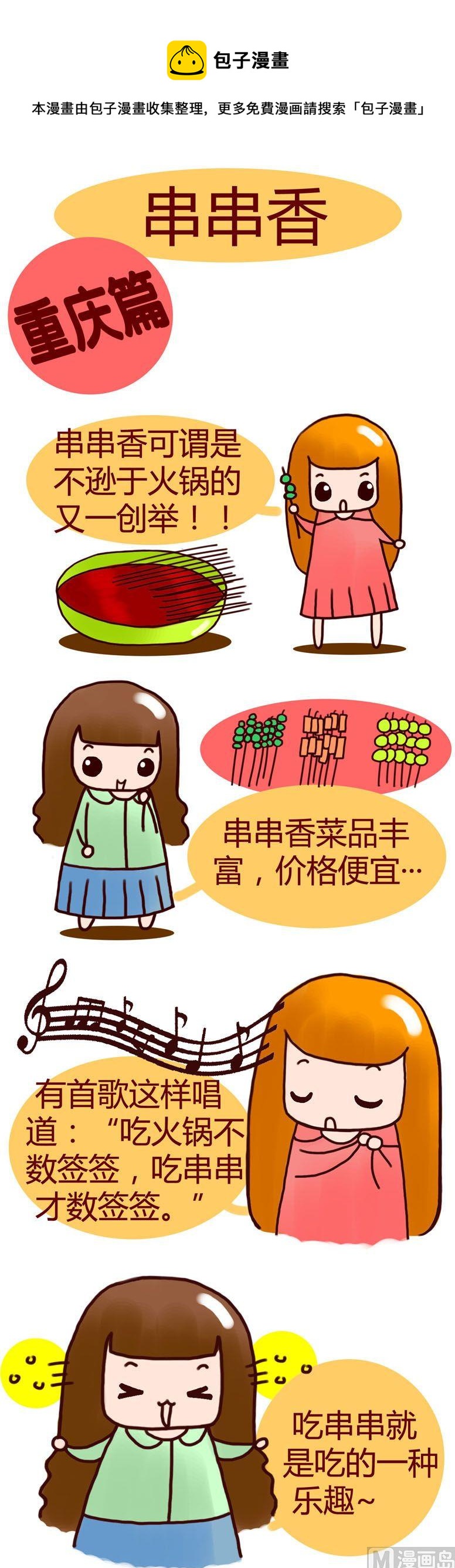 《漫画重庆美食》07 第1页