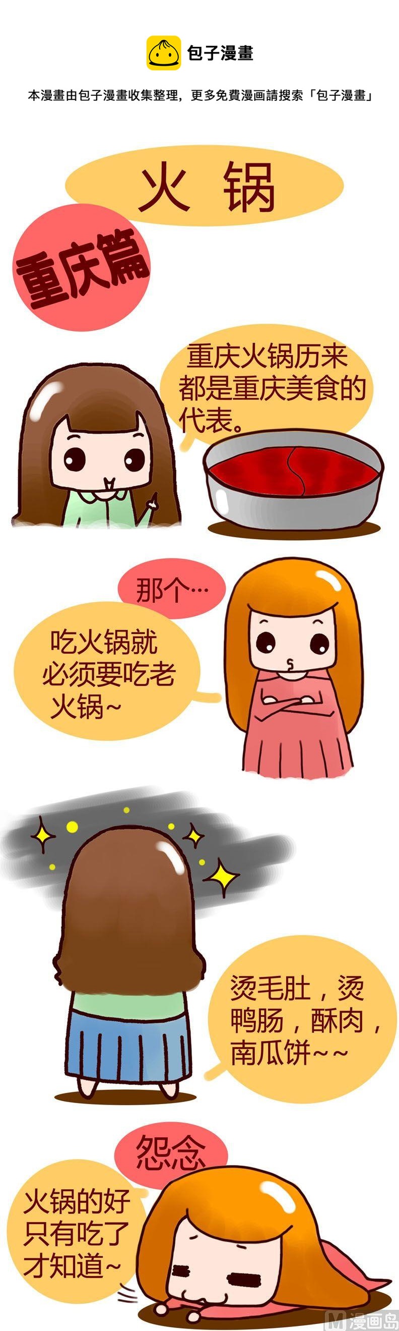 《漫画重庆美食》08 第1页