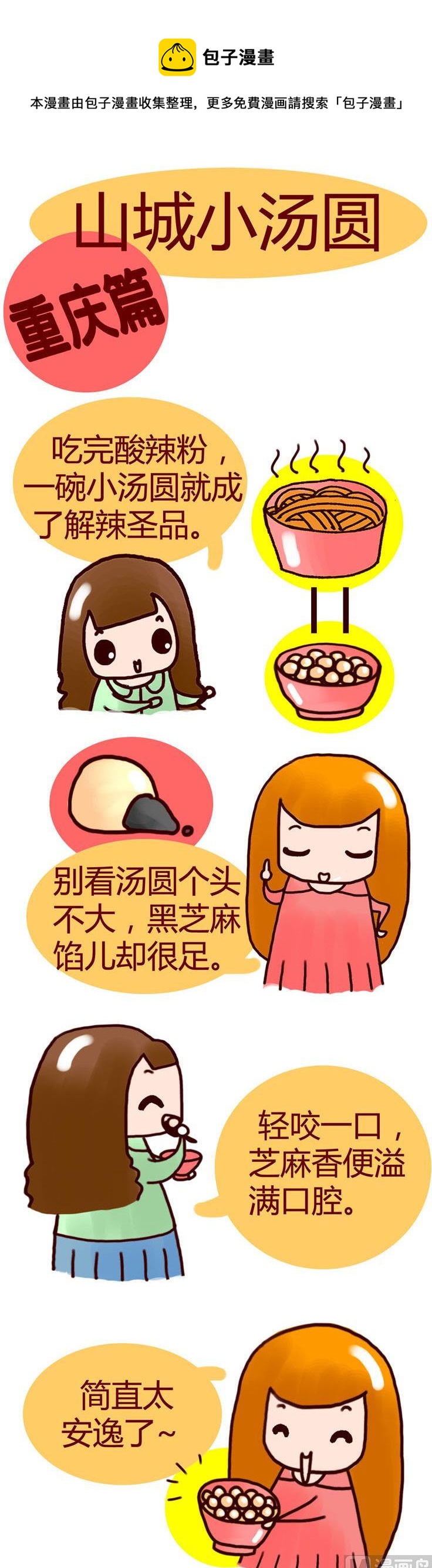 《漫画重庆美食》06 第1页