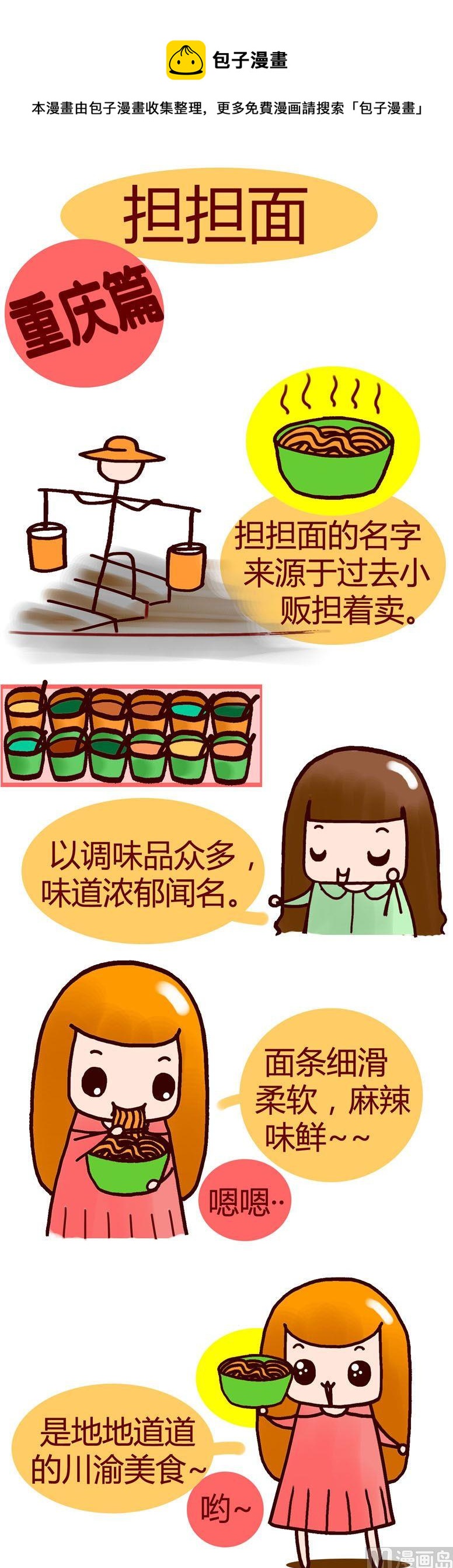 《漫画重庆美食》11 第1页
