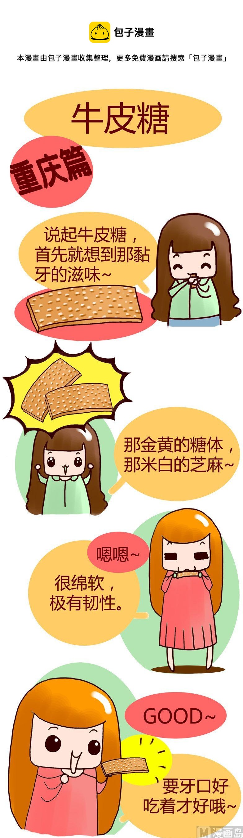 《漫画重庆美食》16 第1页