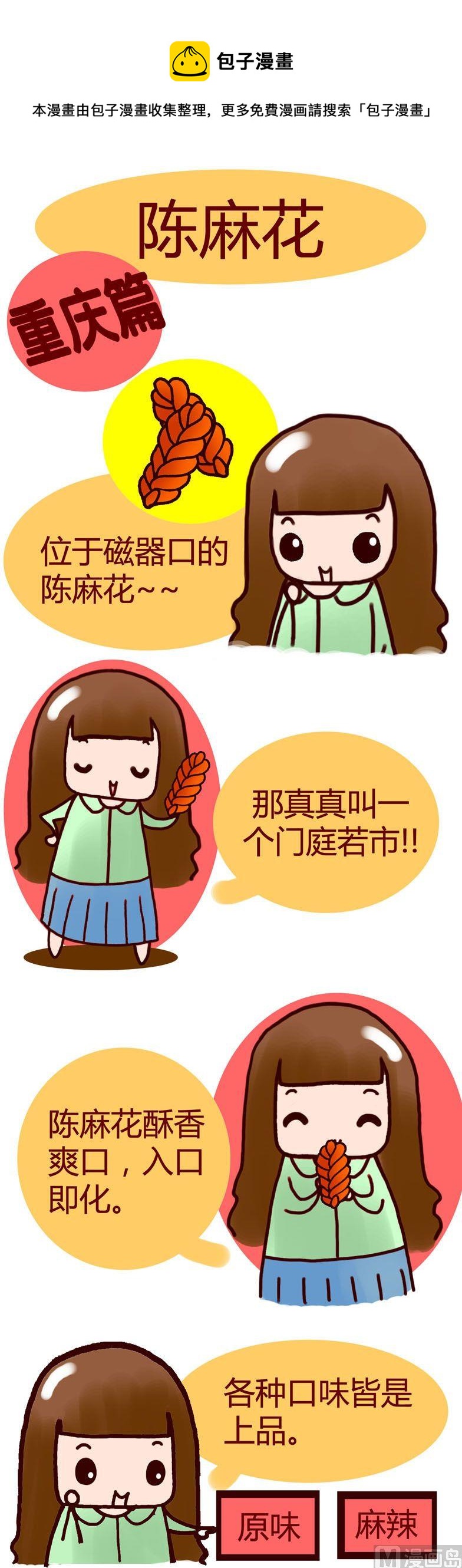 《漫画重庆美食》19 第1页