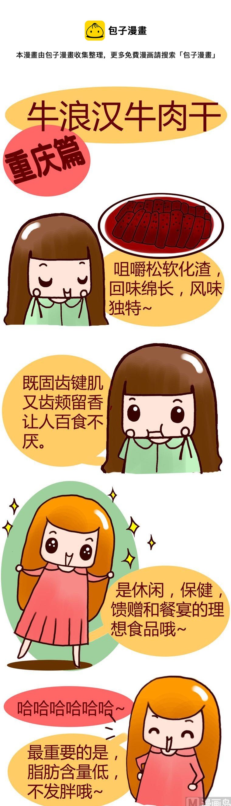 《漫画重庆美食》22 第1页