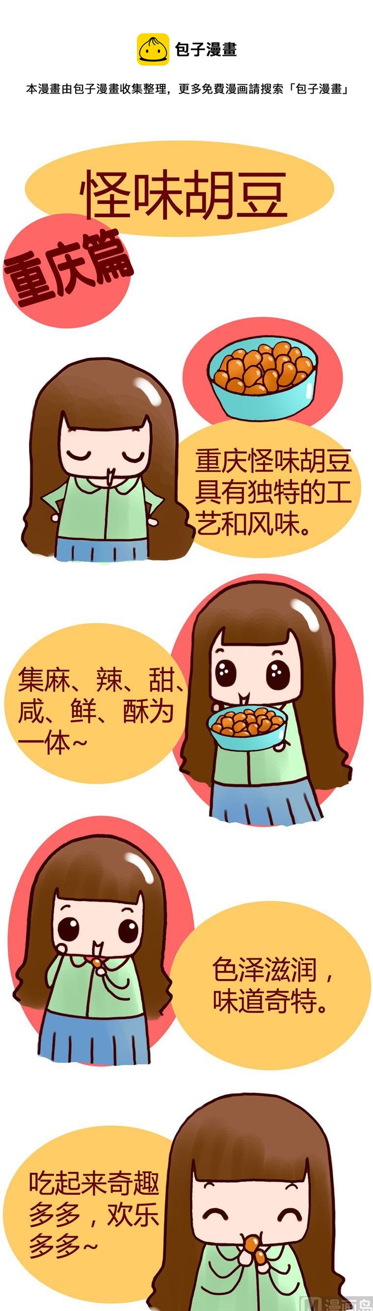 《漫画重庆美食》23 第1页